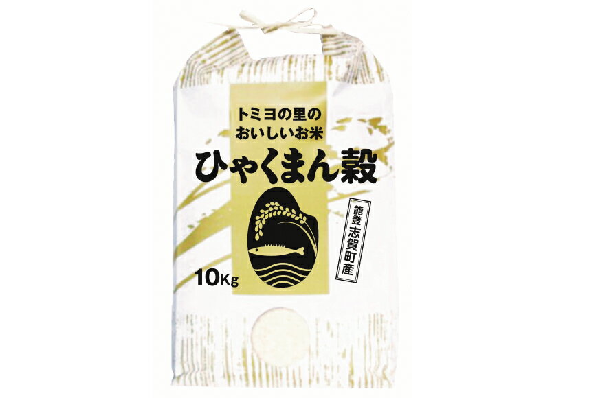 【ふるさと納税】 【令和7年産】 米 ひゃくまん穀 10kg [トミヨの里 石川県 志賀町 CB4036] お米 ひゃくまんごく おこめ こめ コメ 精米 白米 ご飯 ごはん ゴハン 10キロ - 画像3