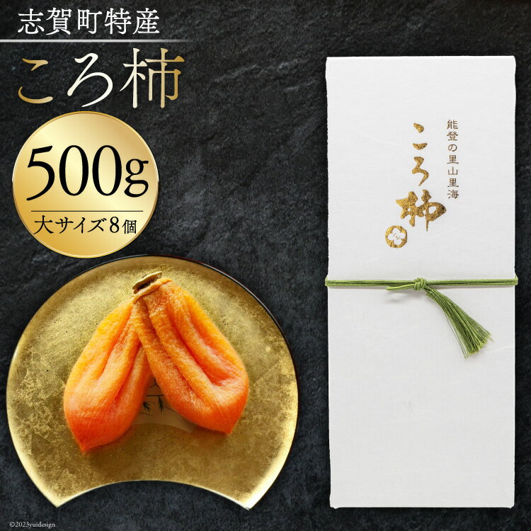 干柿 高級干し柿 『 ころ柿 』 500g (大サイズ 8個) [しんめい 石川県 志賀町 AE4125] 果物 くだもの ほし柿 柿 期間限定 季節限定 数量限定 石川県産