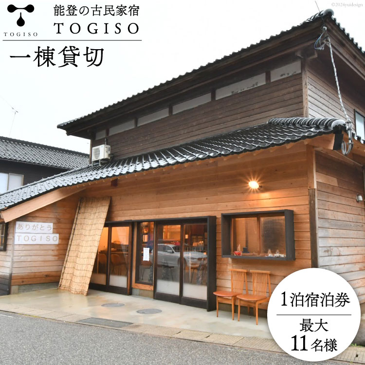 宿泊券 能登 古民家 宿泊 TOGISO 一棟 貸切 [能登の古民家宿 TOGISO (日進月歩）石川県 志賀町 CI1001] 素泊まり トギソウ 能登 宿泊
