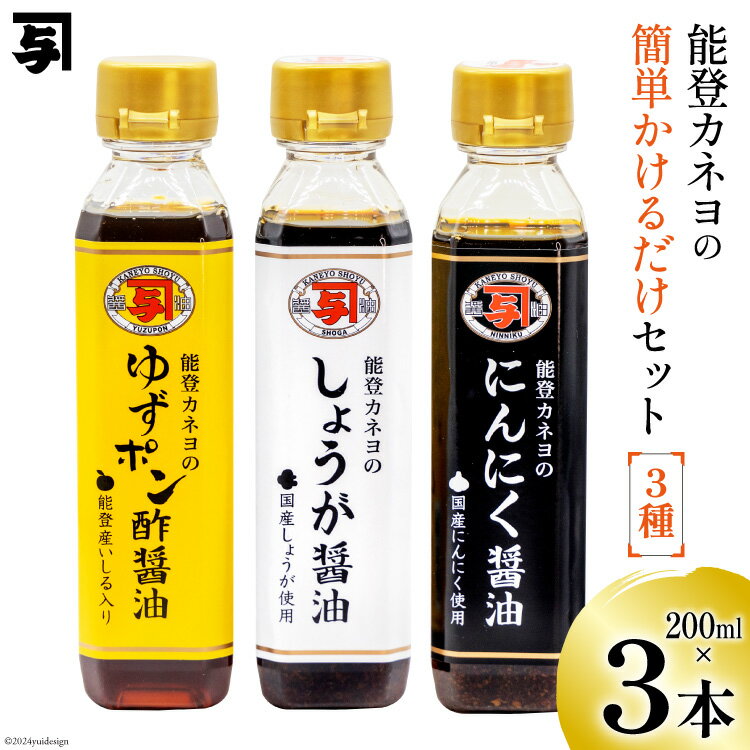 醤油 簡単かけるだけセット 200ml 3本 [カネヨ醤油 石川県 志賀町 AG4131] ニンニク醤油 ゆずポン醤油 生姜醤油 かけるだけ 醤油調味料 しょうゆ しょう油
