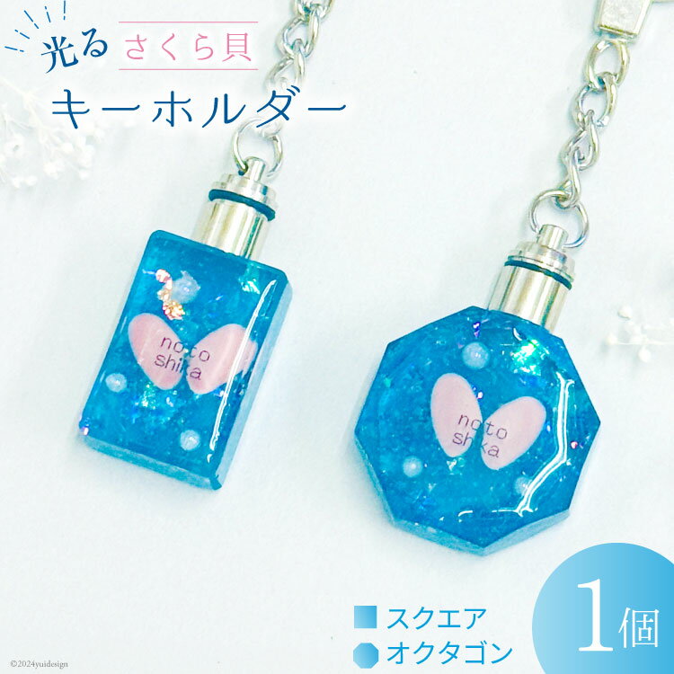 さくら貝 キーホルダー [Salon nico 石川県 志賀町 BU4008] 桜貝 スクエア オクタゴン 光る LED 電池式