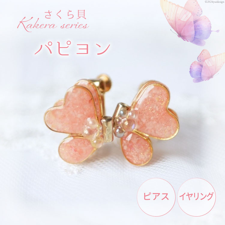 さくら貝 Kakera シリーズ パピヨン ピアス イヤリング [Salon nico 石川県 志賀町 BU4009] 桜貝 サージカルステンレス 金属アレルギー