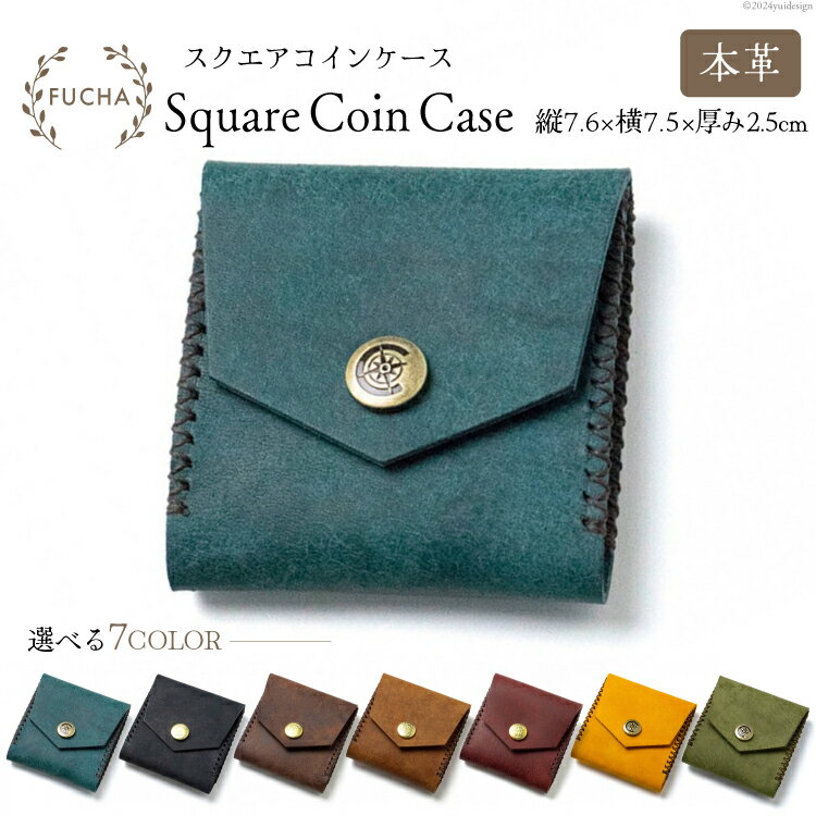スクエアコインケース [FUCHA 石川県 志賀町 CJ5002] Square Coin Case イタリアンレザー プエブロレザー ハンドメイド 手縫い 革製品 本革