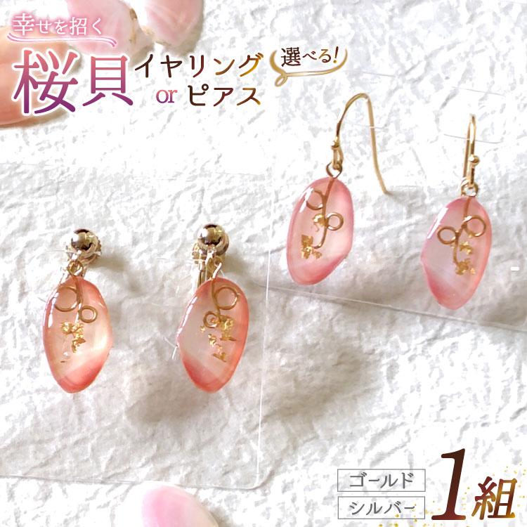 アクセサリー 石川能登 さくら貝 選べる種類 ピアス or イヤリング 金具の色 1個 [さくら貝小貝くらふと華 石川県 志賀町 sk17jkh10009] ピンク系 おしゃれ レディース アクセ 樹脂