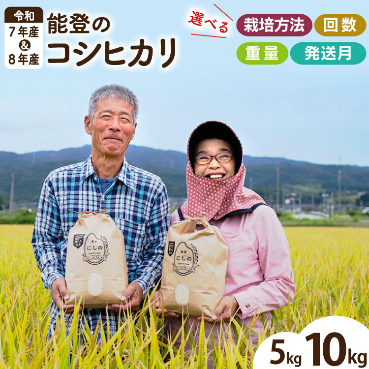 米 定期便 令和7年 令和8年 ★4.9 能登のコシヒカリ（ 5kg 10kg /1回 3回 6回 ）[農家にしの 石川県 宝達志水町 38601179] こしひかり 米 新米 お米 5キロ 10キロ 令和7年産 令和8年産 コシヒカリ 新米予約 先行予約 ◎