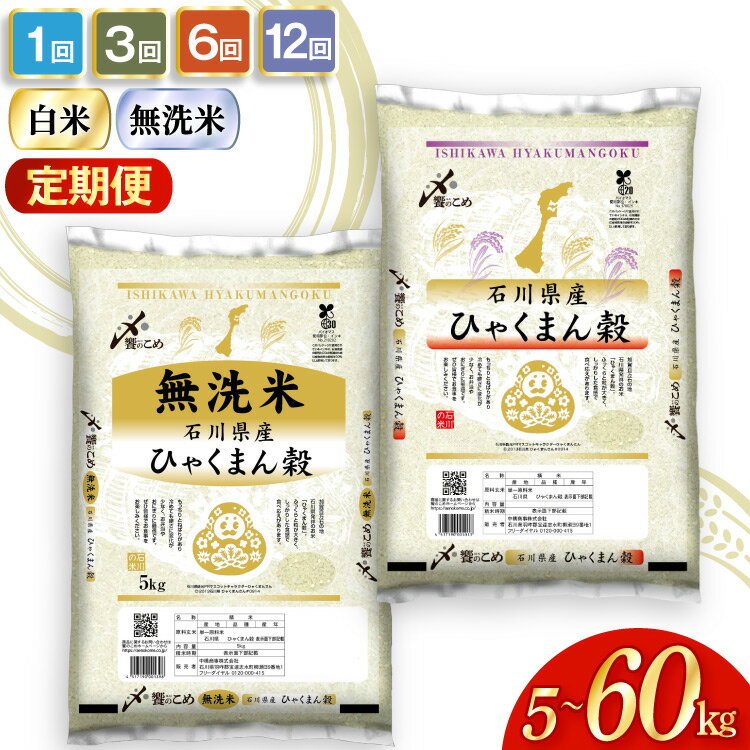 選べる発送月 米 定期便 石川県産 ひゃくまん穀 5kg〜30kg 精米 無洗米 ×1回 3回 6回 12回 令和7年 [中橋商事 石川県 宝達志水町 38601335] 定期 令和7年産 3ヶ月 6ヶ月 12ヶ月 白米 お米 コメ こめ ごはん 5kg 10kg 20kg 5キロ 10キロ 能登 ◎