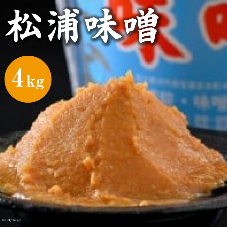 松浦味噌 4kg [松浦味噌糀醸造所 石川県 宝達志水町 38601155] みそ 味噌 ミソ みそ汁 味噌汁 発酵 食品