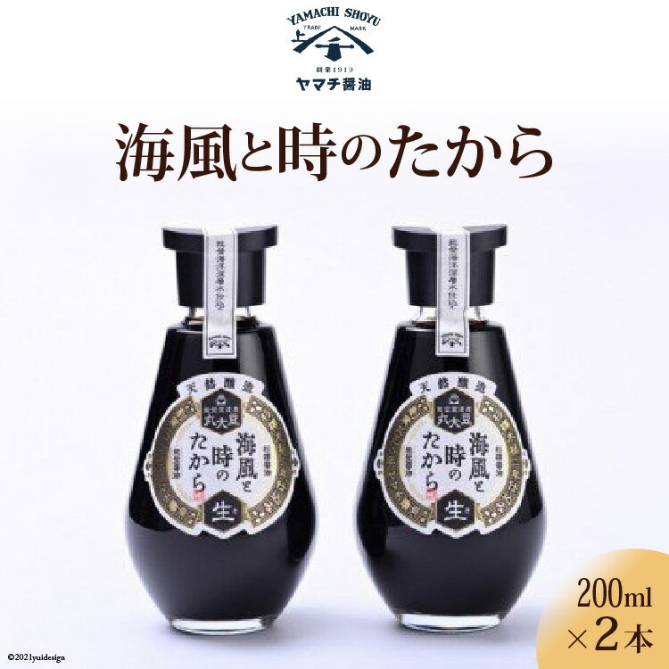 醤油 天然醸造醤油 海風と時のたから 200ml 2本 計400ml 詰め合わせ セット [近岡屋醤油 ヤマチ醤油 石川県 宝達志水町 38601209] しょうゆ 調味料 お試し おためし 化粧箱