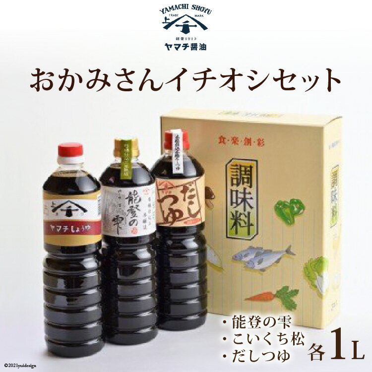 醤油 おかみさんイチオシセット 3種 各1L 計3L 詰め合わせ 食べ比べ セット [近岡屋醤油 石川県 宝達志水町 38601210] 能登の雫 こいくち松 だしつゆ 調味料 化粧箱 お試し おためし 1リットル 3リットル