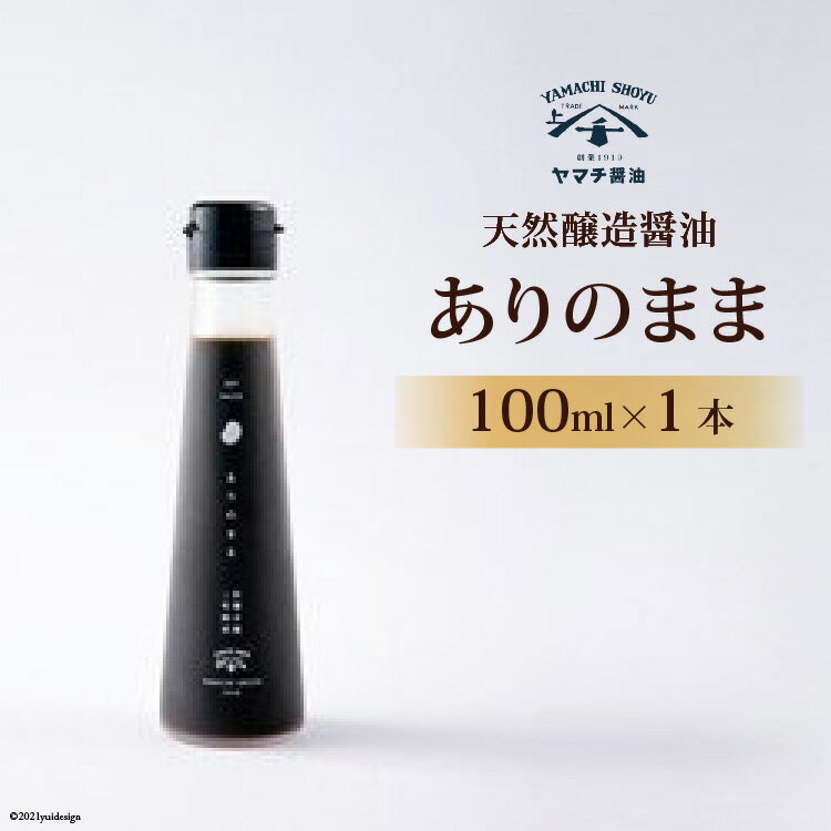 醤油 天然醸造醤油「ありのまま」 100ml 1本 [近岡屋醤油 石川県 宝達志水町 38601212] 調味料 醤油 しょうゆ