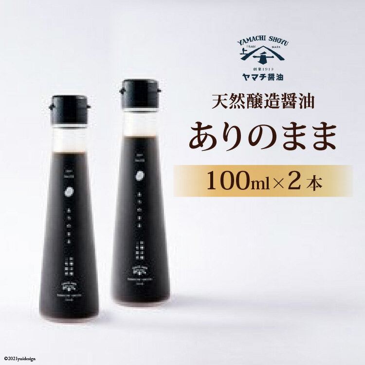 醤油 天然醸造醤油「ありのまま」 100ml 2本 計200ml [近岡屋醤油 石川県 宝達志水町 38601213] 調味料 醤油 しょうゆ