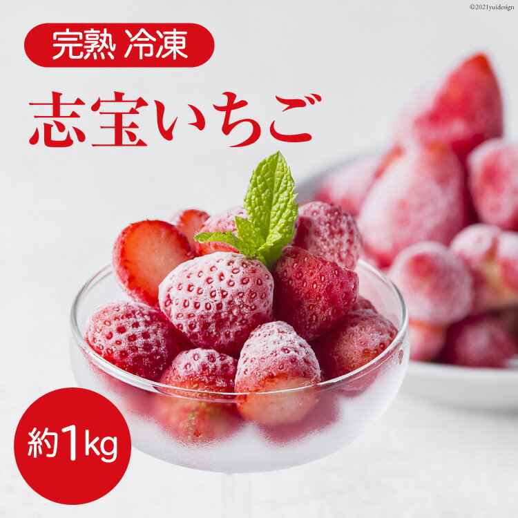 完熟 冷凍 志宝いちご 約1kg [モアショップヤマモト 石川県 宝達志水町 38600602] いちご 苺 イチゴ 冷凍いちご 冷凍苺 1キロ フルーツ 果物 フローズン ジュース ジャム レビューキャンペーン