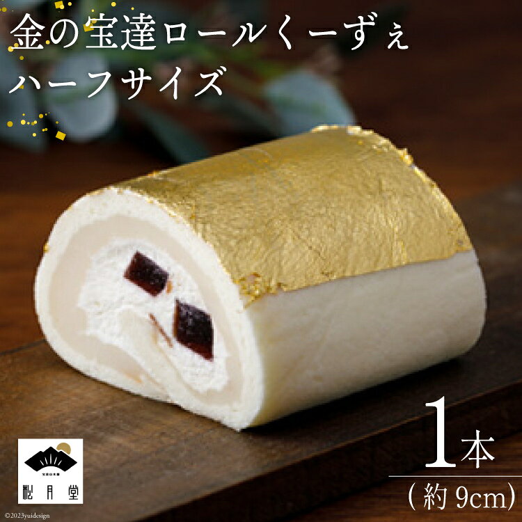 ロールケーキ 金の宝達ロールくーずぇ ハーフサイズ 1本 [宝達山本舗松月堂 石川県 宝達志水町 38600504] スイーツ 洋菓子 ケーキ 冷凍 金箔 ◎