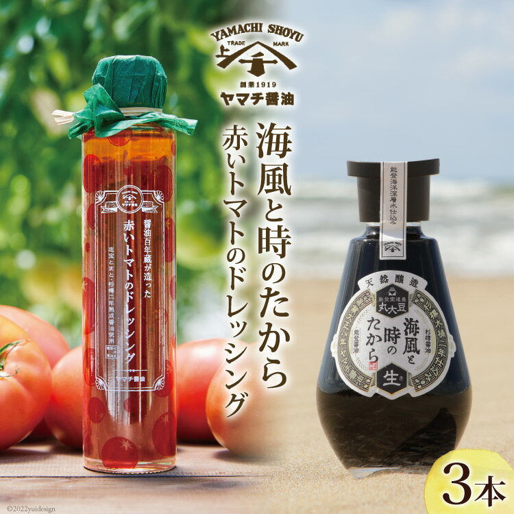 醤油 ドレッシング 詰め合わせ 海風と時のたから 200ml 1本 赤いトマトのドレッシング 180ml 2本 [近岡屋醤油 石川県 宝達志水町 38601214] 調味料 しょうゆ 食べ比べ セット