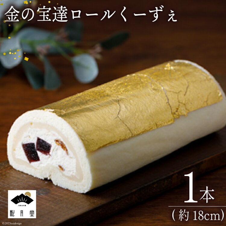 ロールケーキ 金の宝達ロールくーずぇ 1本 [宝達山本舗松月堂 石川県 宝達志水町 38600505] スイーツ 洋菓子 ケーキ 冷凍 金箔 ◎