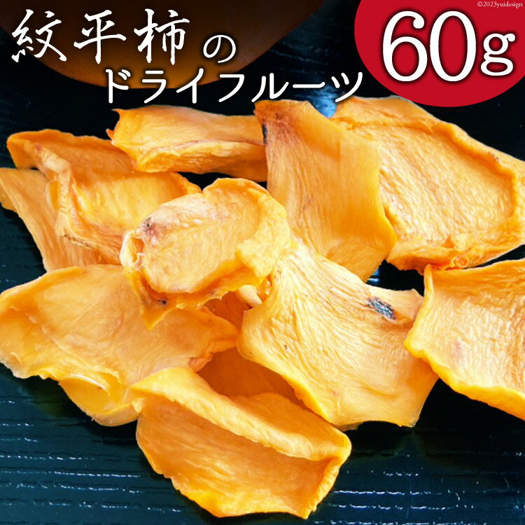 柿 ドライフルーツ 紋平柿 KAKKY 約60g 数量限定 [東間生産組合 石川県 宝達志水町 38600725] 訳あり おやつ おつまみ 干し柿 かき カキ 郵便受け配達
