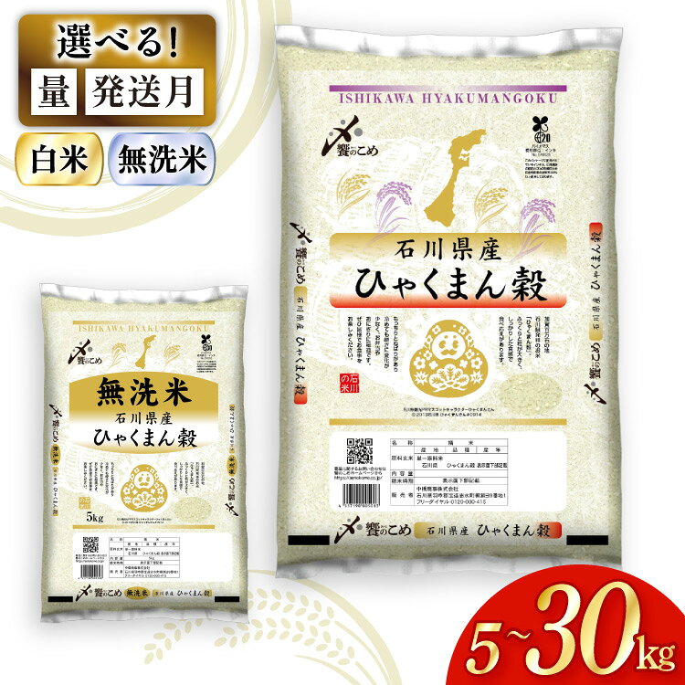 【期間限定発送】 選べる発送月 無洗米 米 令和7年 ひゃくまん穀 精米 5kg〜30kg [中橋商事 石川県 宝達志水町 38601335] 白米 お米 コメ こめ ごはん 5kg 10kg 20kg ◎