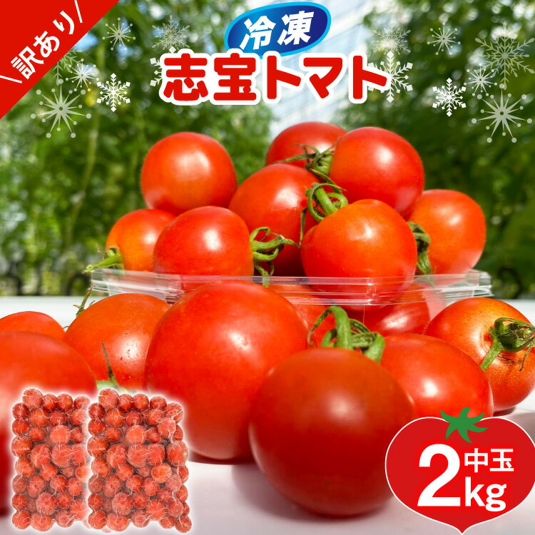 訳あり 野菜 トマト 冷凍志宝トマト（シンディスイート）中玉 2kg [モアショップヤマモト 石川県 宝達志水町 38601220] とまと 中玉 不揃い 規格外 2キロ わけあり 訳アリ 家庭用 やさい tomato