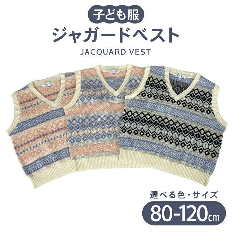 子供服 ジャガードベスト 80〜120cm [米沢ニット株式会社 石川県 宝達志水町 38601319] ベスト 洋服 服 アパレル ニット 男の子 女の子 キッズ おそろい お揃い 男女