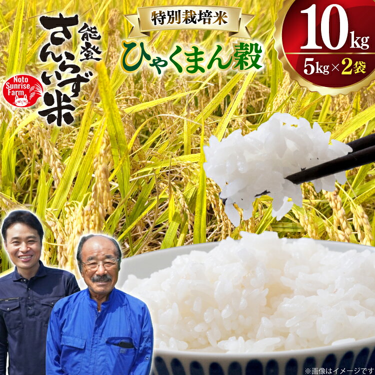 米 令和7年産 特別栽培米 ひゃくまん穀 10kg 白米 [合同会社NotoSunriseFarm 石川県 宝達志水町 38601321] 精米 コメ こめ お米 ごはん ひゃくまんごく 10キロ 能登 令和7年 ごはん