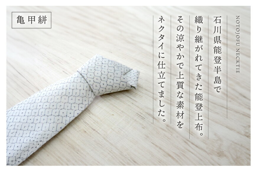 【ふるさと納税】 伝統工芸品 能登上布 ネクタイ 1個 [能登上布振興協議会 石川県 中能登町 27al3001] サムネイル2