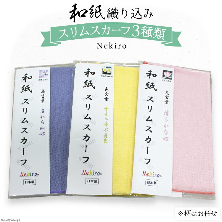 衣類 和紙織り込みスリムスカーフ（3種類） [道の駅織姫の里なかのと 石川県 中能登町 27aa0048] 手作り 和紙 スカーフ ハンカチ あすなろ手帳 巾着 ティッシュケース
