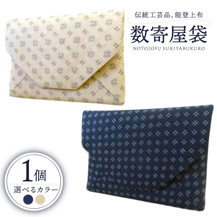 伝統工芸品 能登上布 数寄屋袋 1個 [能登上布振興協議会 石川県 中能登町 27al3005] 袋 小物入れ 茶道具