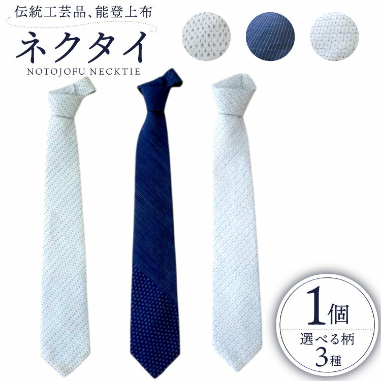 伝統工芸品 能登上布 ネクタイ 1個 [能登上布振興協議会 石川県 中能登町 27al3001]