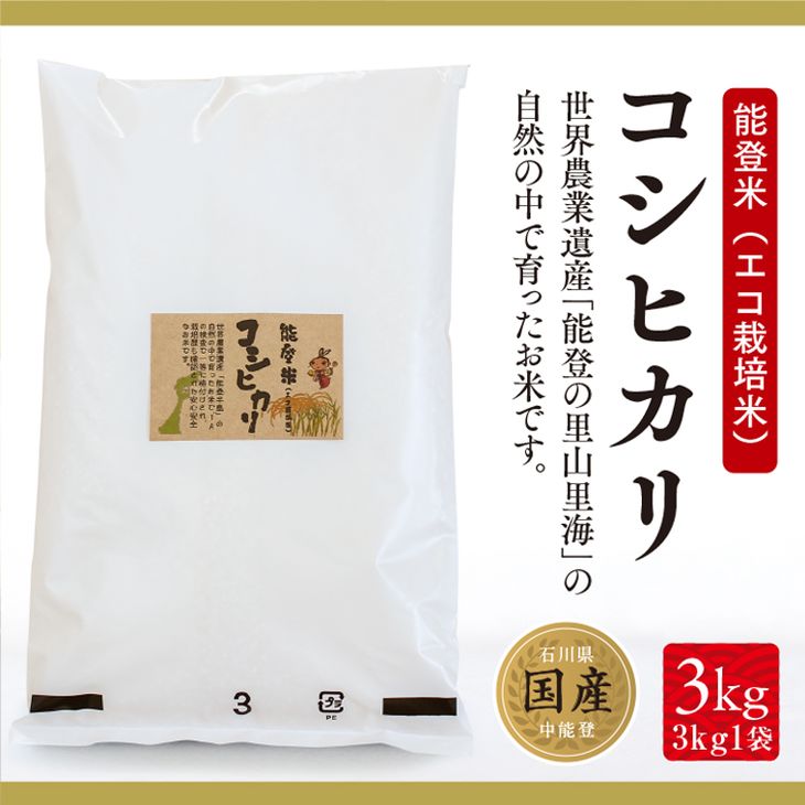 【ふるさと納税】【令和7年産】 中能登町産 米 能登米 コシヒカリ 3kg [道の駅織姫の里なかのと 石川県 中能登町 27aa0001] こしひかり 白米 精米 ご飯 ごはん コメ こめ 家庭用 国産 中能登産 - 画像3