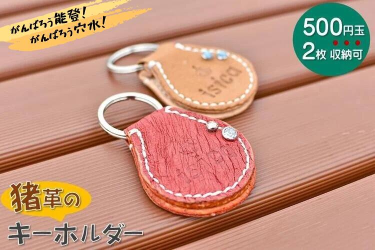 isica（イシカ）キーホルダー