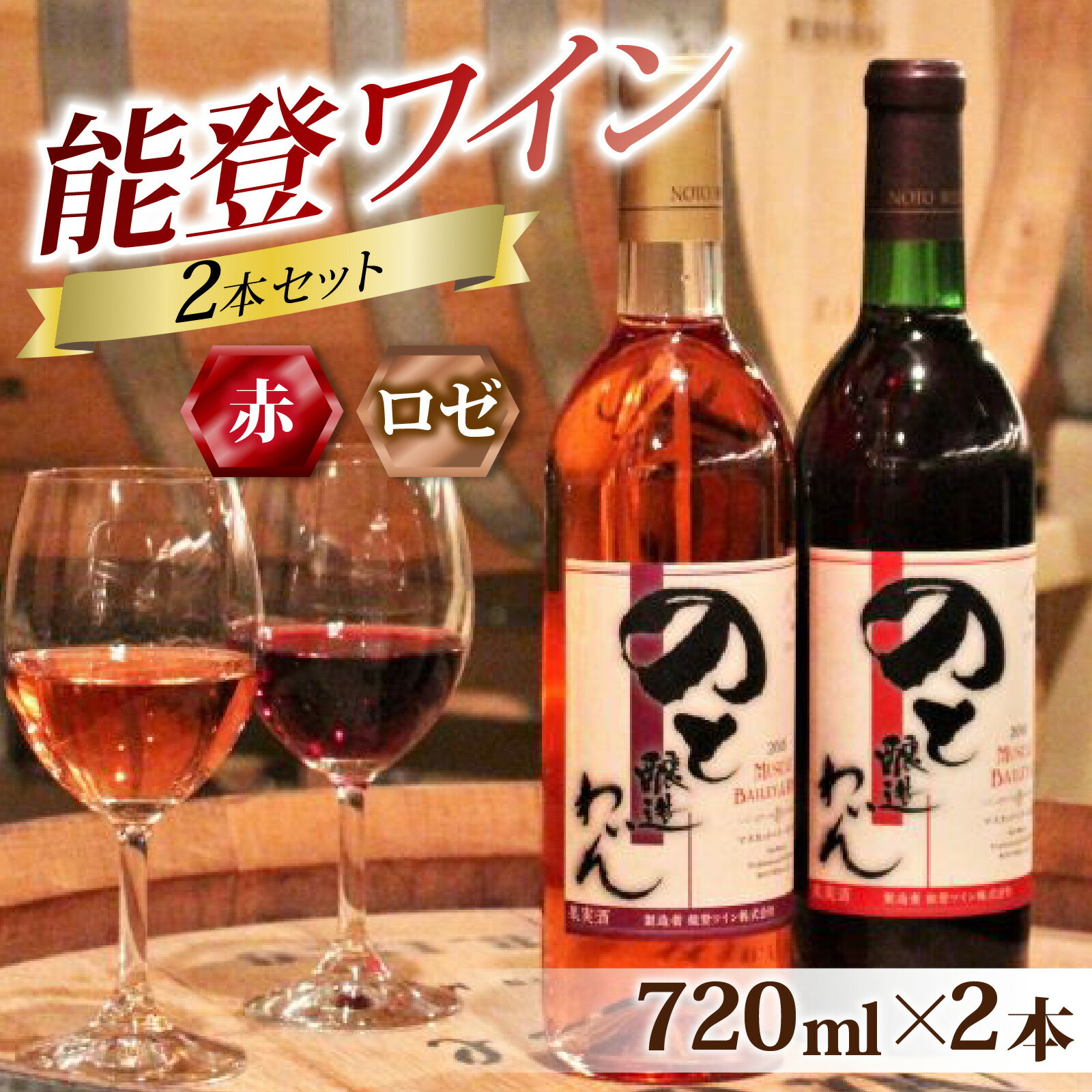 【先行予約】赤ワインとロゼの能登ワイン2本セット【2025年12月以降順次発送】/ ワイン わいん 赤 白 ロゼ ぶどう ブドウ 葡萄 熟成 牡蠣 かき カキ 能登 奥能登 テロワール 畑 送料無料