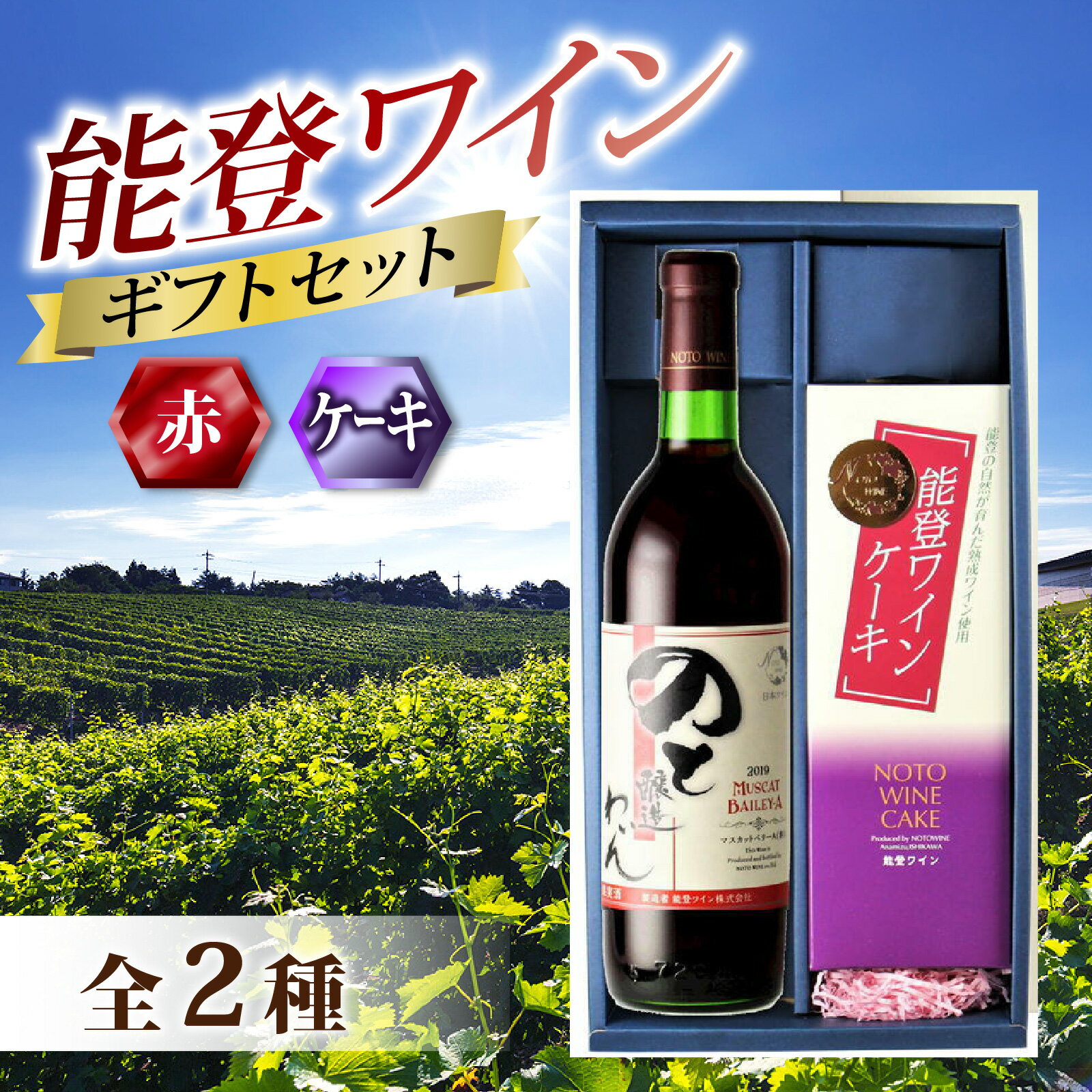 【先行予約】能登ワイン年末ギフトセット【2025年12月以降順次発送】 / お歳暮 贈答用 能登半島 奥能登 ワイン ロゼ 白 お菓子 洋菓子 ケーキ のし 熨斗対応 送料無料