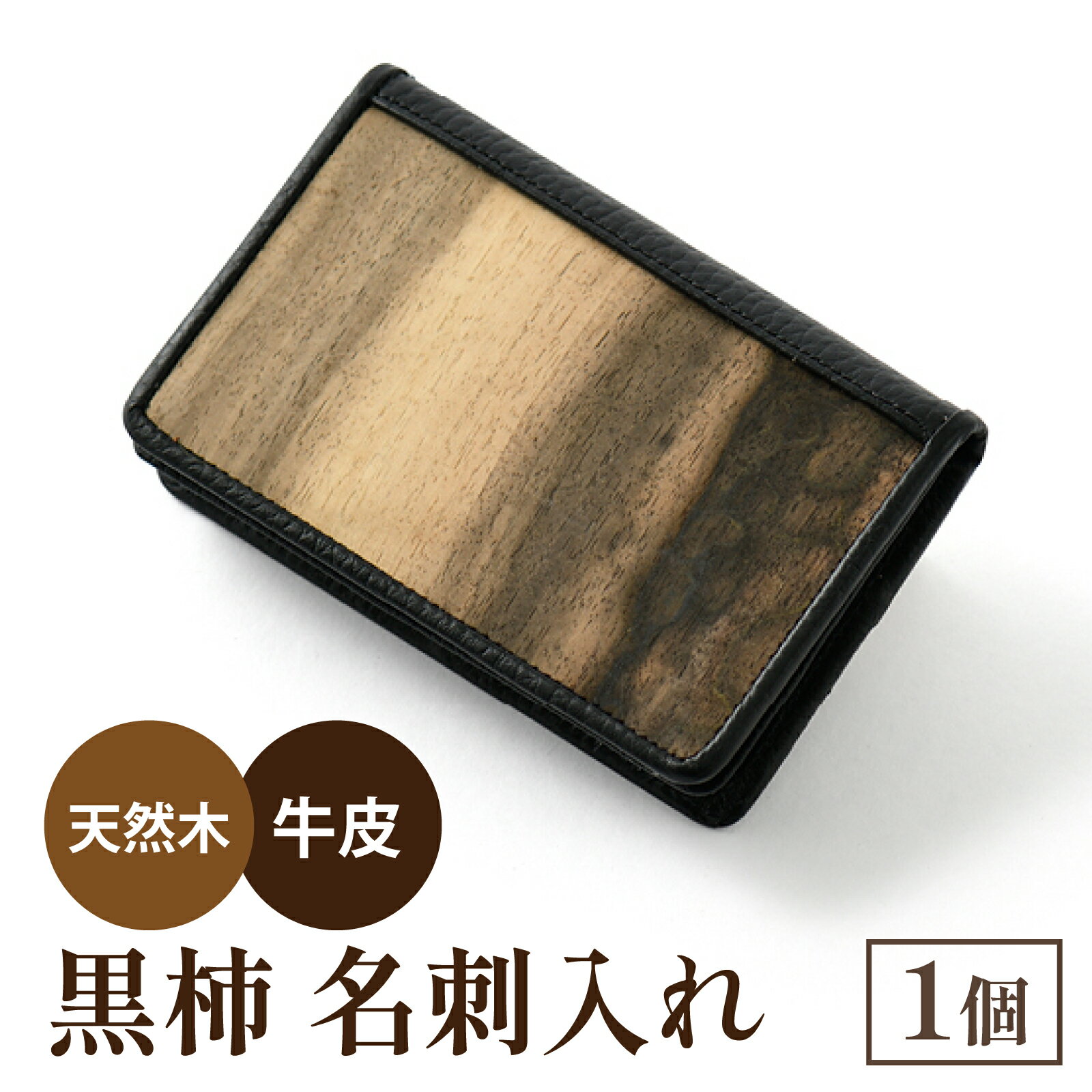 黒柿名刺入れ｜木 牛革 皮 かわ 名刺ケース メンズ レディース ビジネス 希少 おしゃれ 職人 職人技 手作り