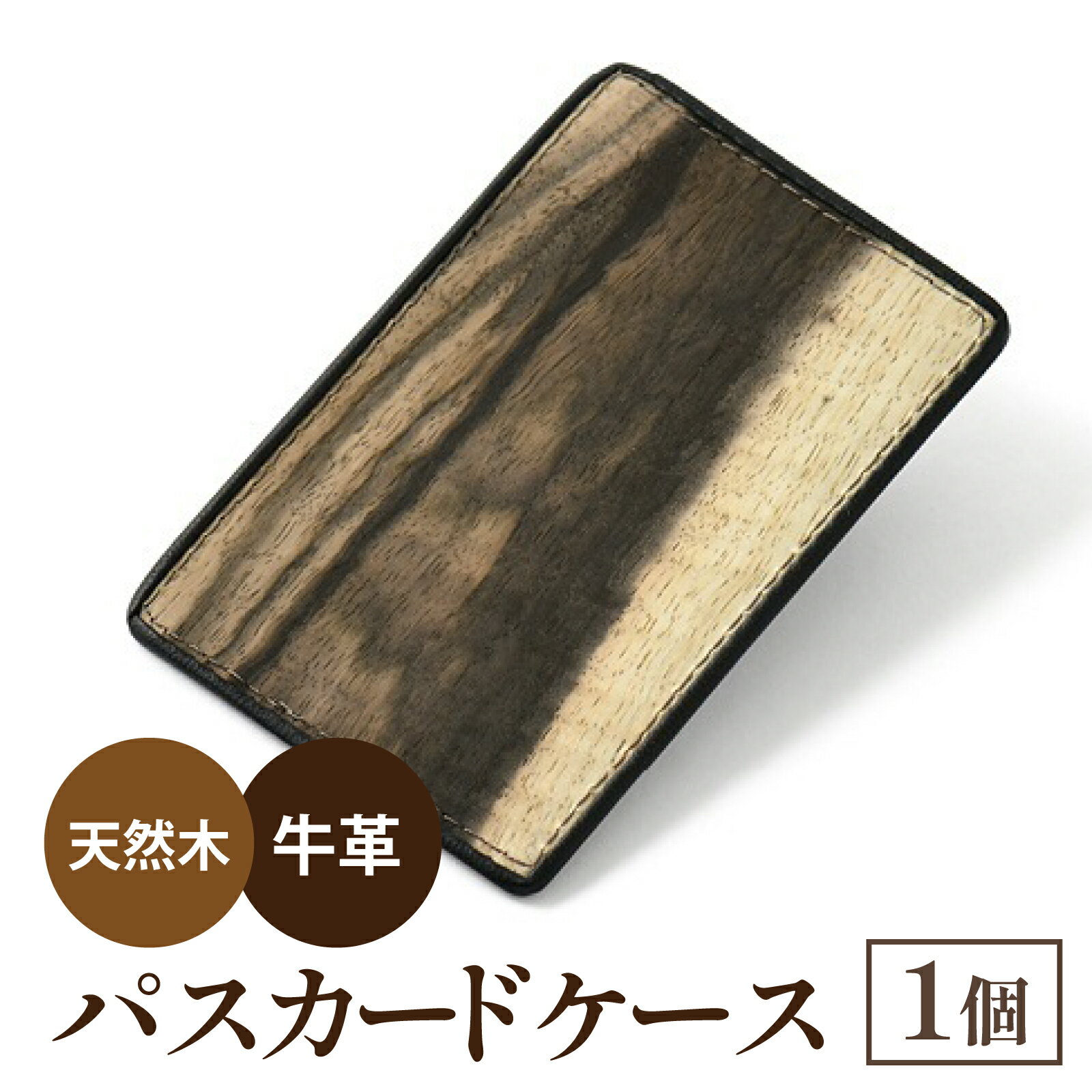 黒柿　パスカードケース