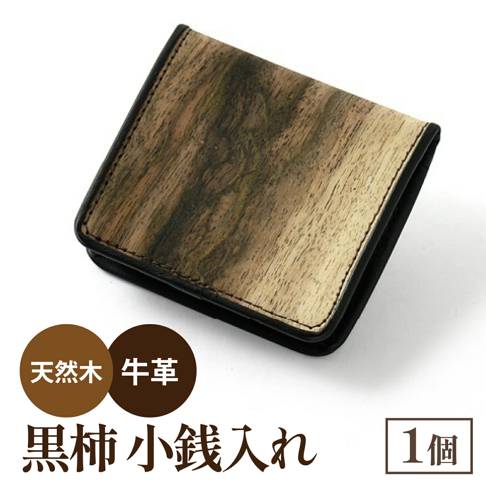 黒柿　小銭入れ