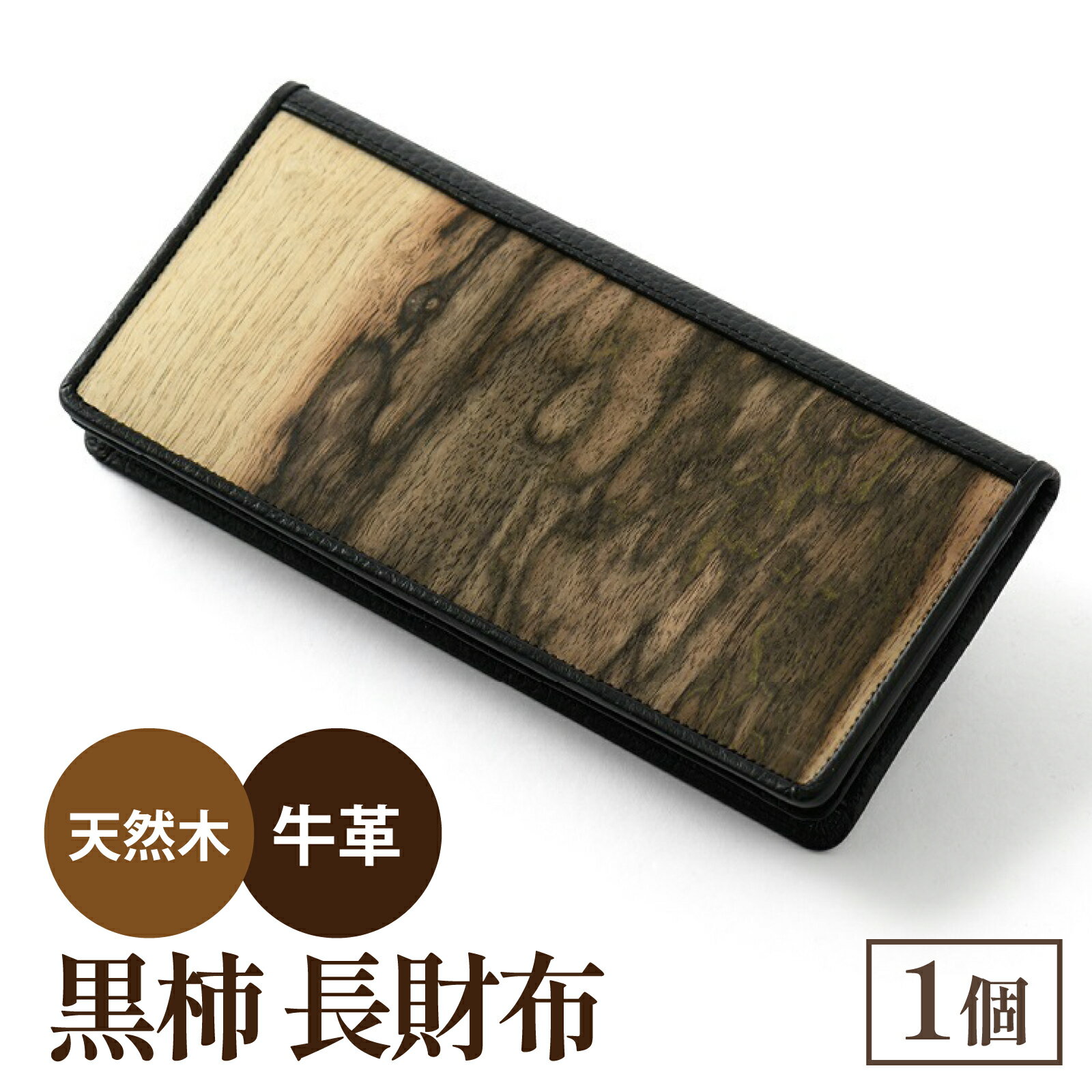 黒柿　長財布