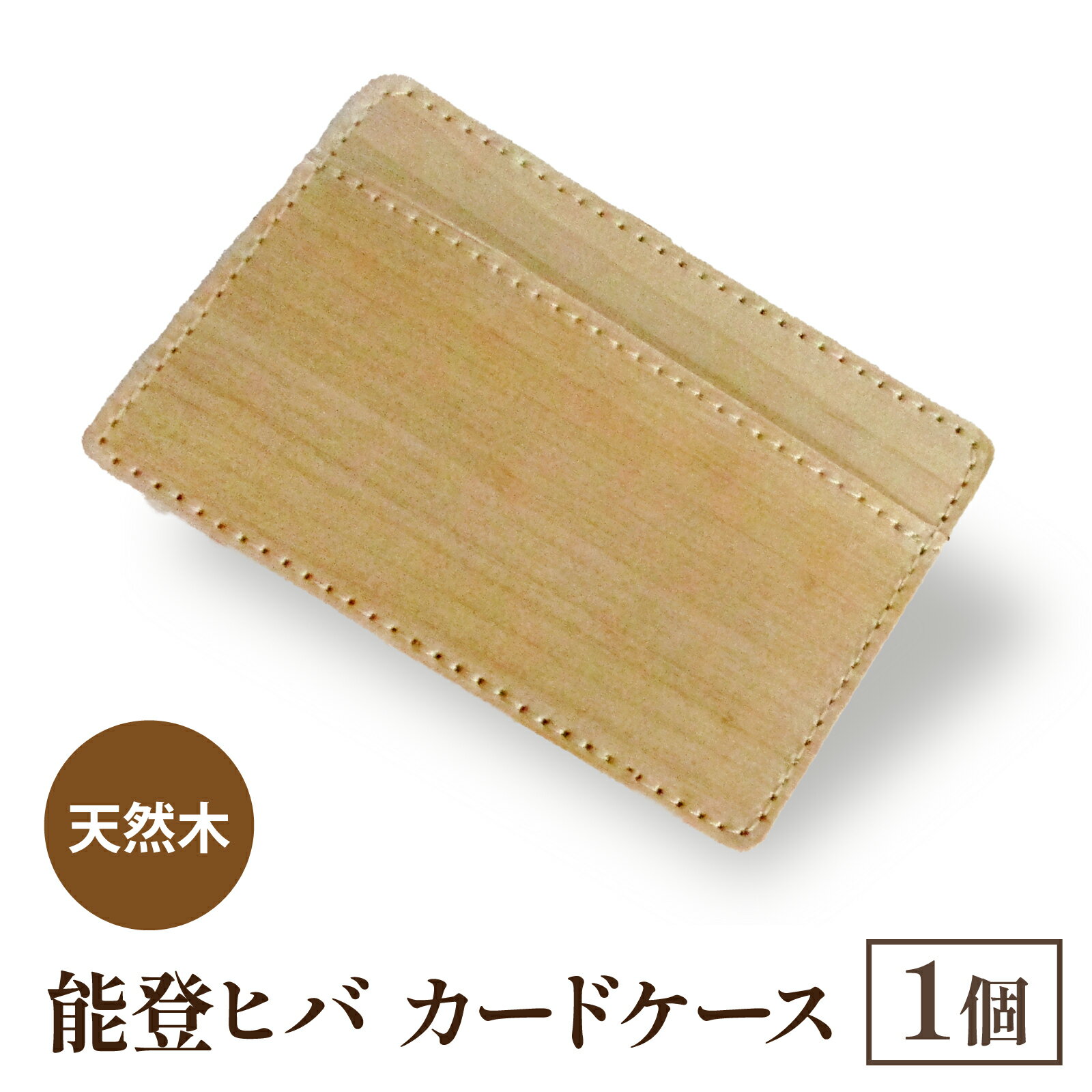 天然木 能登ヒバ カードケース （1個） | 奥能登 能登半島 石川県 名刺入れ カードホルダー パスケース 定期入れ 木製 木目 日本製 ナチュラル 素材 おしゃれ