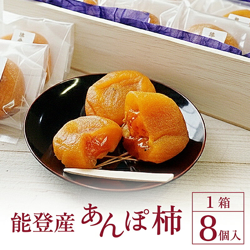 完熟和スイーツ 「能登あんぽ柿」にごりのない甘味が絶品！ | 奥能登 能登半島 干し柿 石川県産 ドライフルーツ 柿 かき カキ 完熟 和スイーツ お菓子 和菓子 甘い