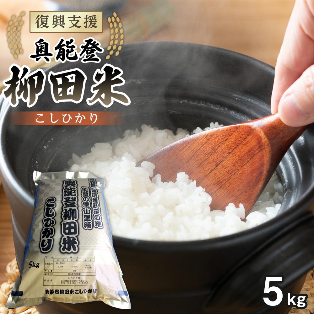 【復興支援】【令和7年度産】奥能登柳田米こしひかり5kg | 石川県 能登町 石川 能登 石川県能登町 ふるさと 納税 支援 支援品 返礼 お土産 ご当地 ご当地グルメ お米 米 国産米 ご飯 ごはん 白米 こしひかり コシヒカリ