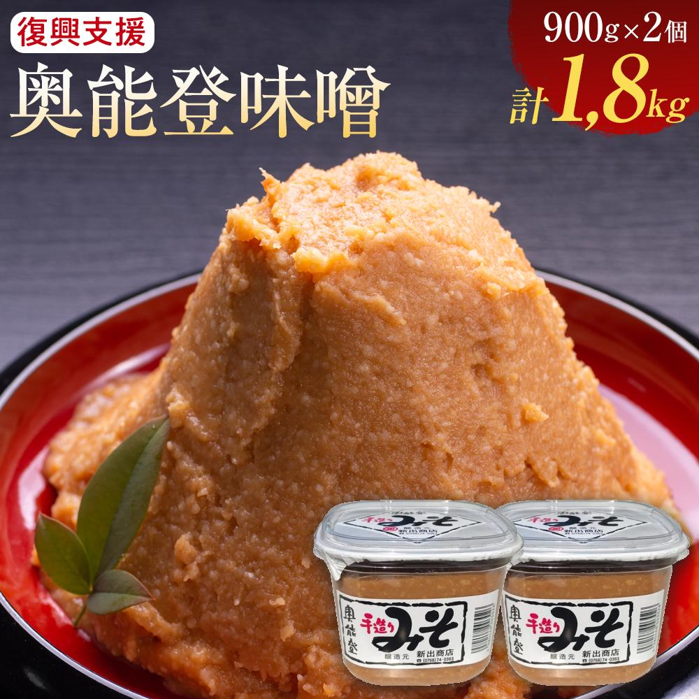 【復興支援】奥能登味噌900g×2個入り