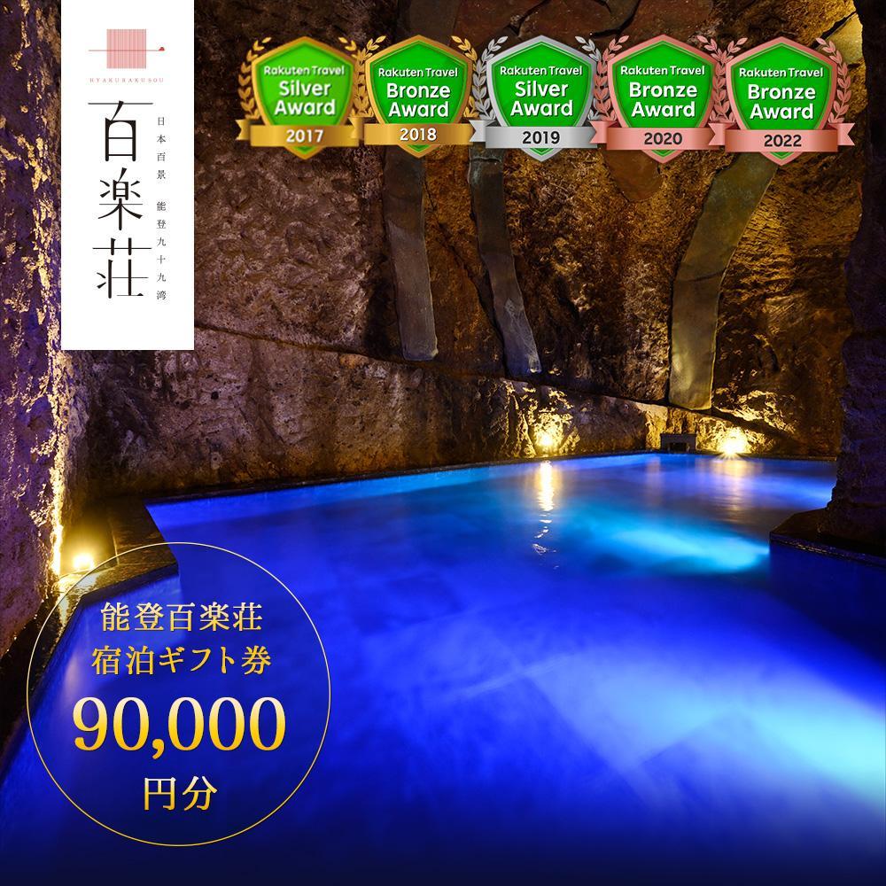 【復興支援】能登九十九湾百楽荘　宿泊ギフト券（90,000円分）