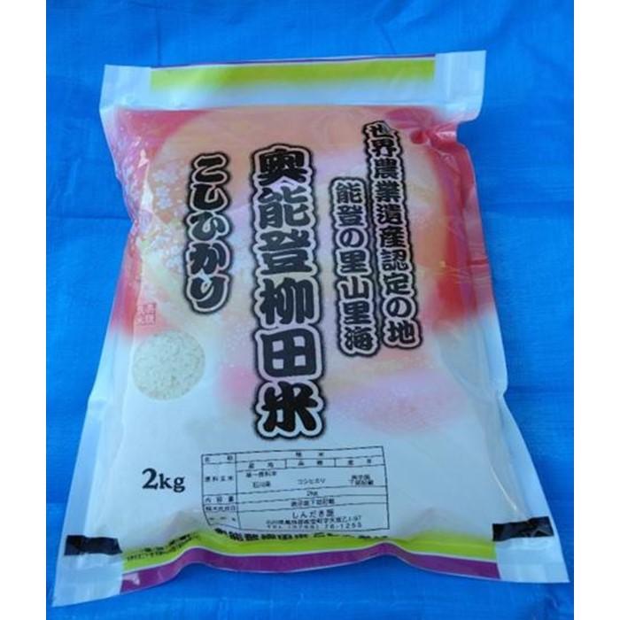 【復興支援】【令和7年度産】奥能登能登柳田米こしひかり 2kg | 石川県 能登町 石川 能登 石川県能登町 ふるさと 納税 支援 支援品 返礼 食べ物 取り寄せ お取り寄せ グルメ お米 米 白米 国産米 ご飯 特産品 名産