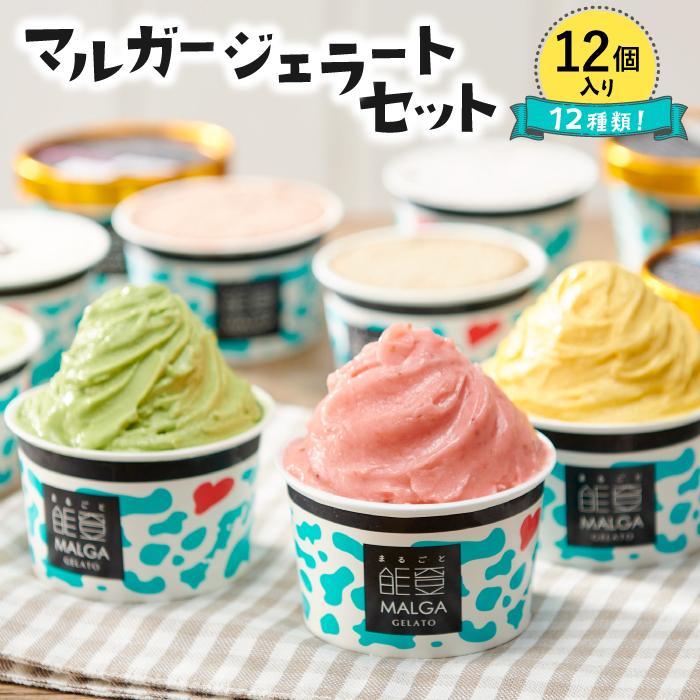 【復興支援】マルガージェラート能登セット（12個入） | マルガー マルガージェラート ジェラート セット ジェラートセット アイス アイスクリーム 人気 おすすめ　オススメ　詰め合わせ　プレゼント　美味しい　おいしい　地元食材　中元　スイーツ　ギフト