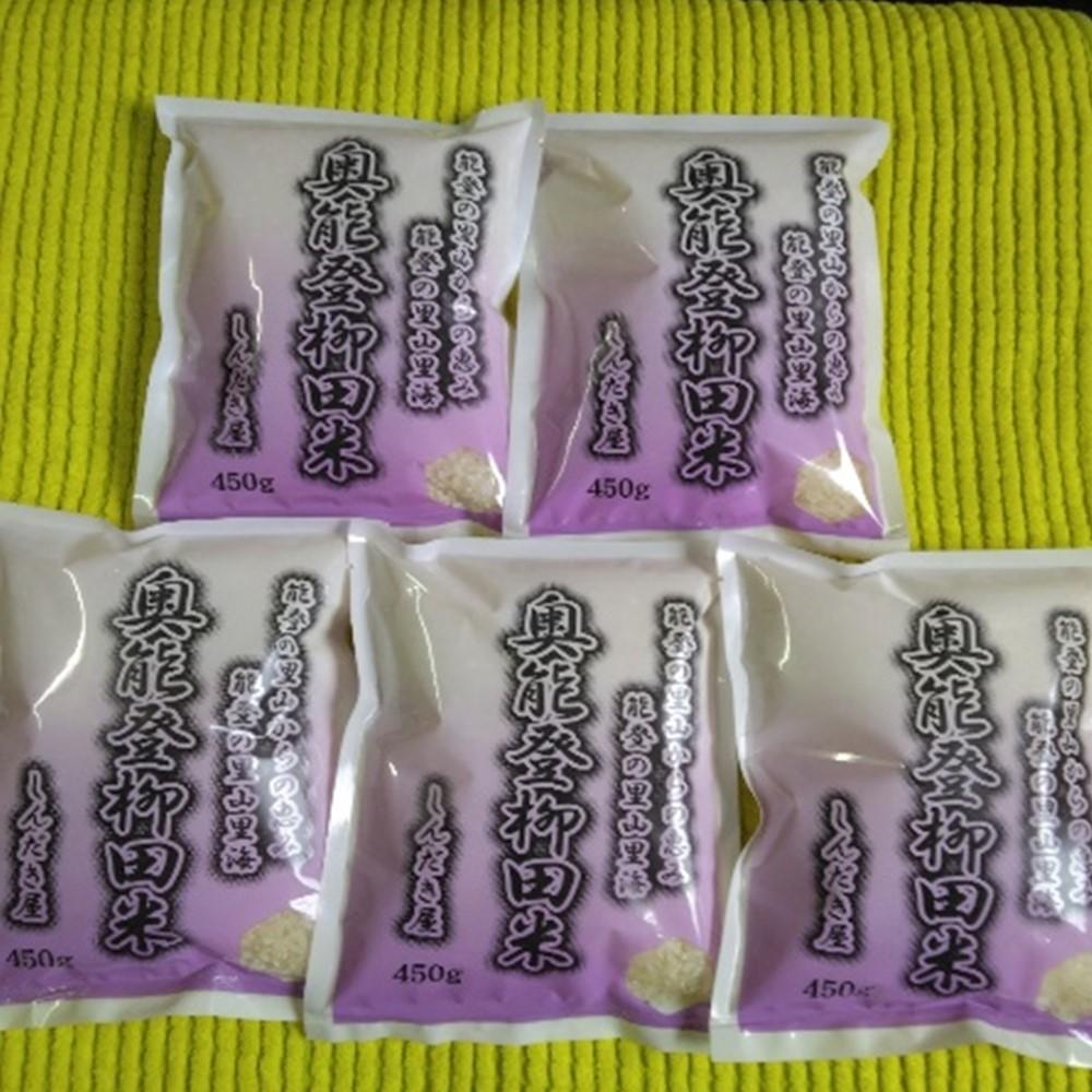 【復興支援】【令和7年産】奥能登柳田米こしひかりミニ5（450g×5袋） | お米 奥能登柳田米 こしひかり ライス おすすめ