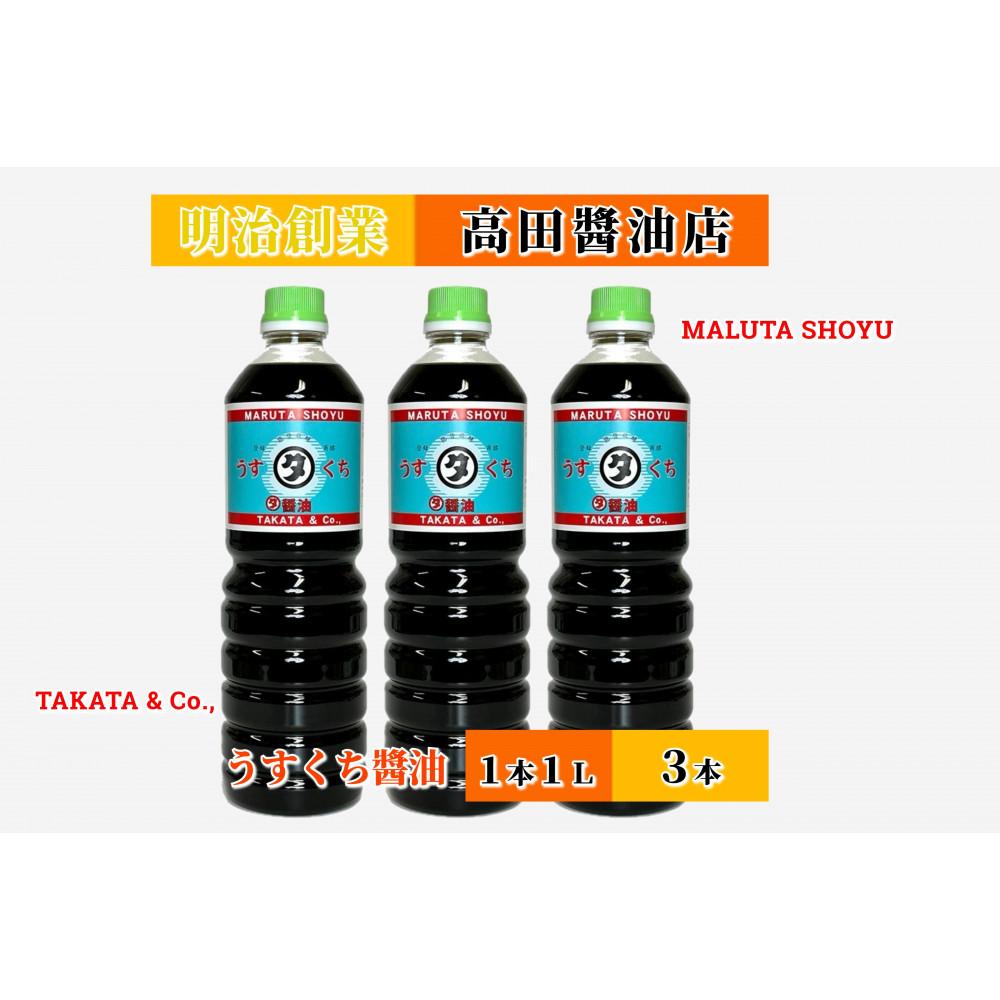 【復興支援】高田醤油店 うすくち醤油 1L×3本セット | 調味料 食品 加工食品 人気 おすすめ 送料無料