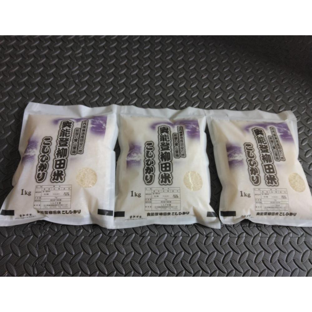 【復興支援】【令和7年度産】奥能登柳田米こしひかり ちょっといい（1kg×3）合計3kg