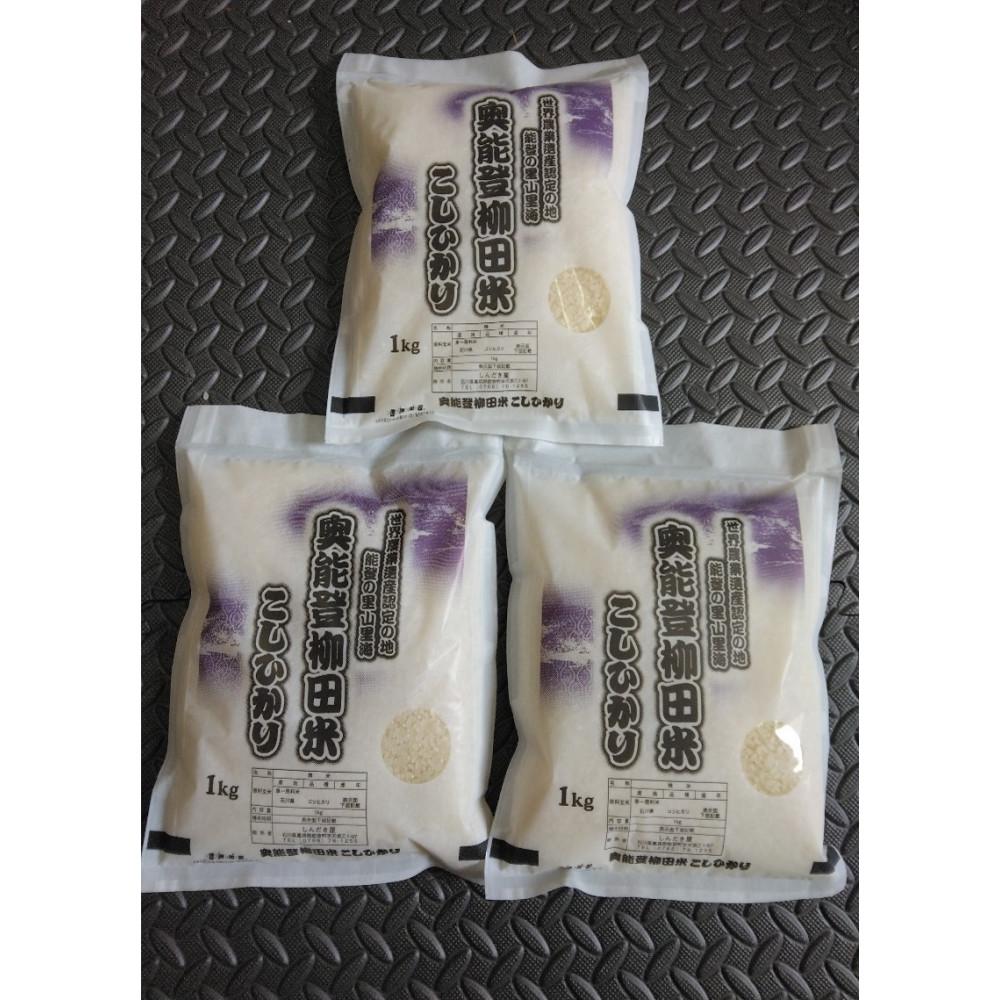 【ふるさと納税】【復興支援】【令和7年度産】奥能登柳田米こしひかり ちょっといい（1kg×3）合計3kg - 画像2