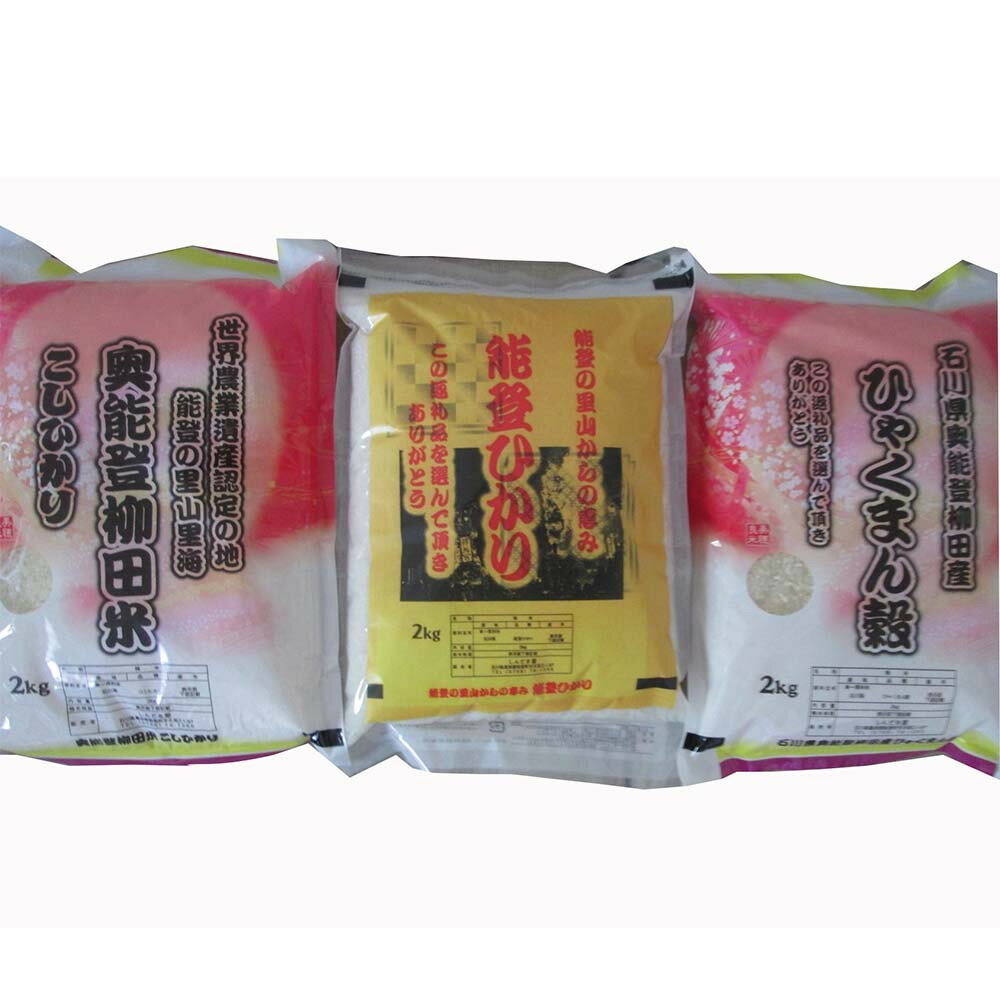 【復興支援】【令和7年度産】奥能登柳田米3姉妹（奥能登柳田米こしひかり・柳田産ひゃくまん穀・奥能登柳田米能登ひかり）計6kg | お米 こめ 白米 奥能登柳田米 こしひかり コシヒカリ 能登ひかり のとひかり 食品 人気 おすすめ 送料無料