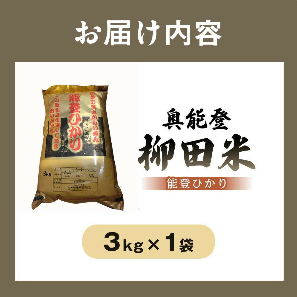 【ふるさと納税】【復興支援】【令和7年度産】奥能登柳田米 能登ひかり3kg | 石川県 能登町 石川 能登 石川県能登町 ふるさと 納税 支援 支援品 返礼 食べ物 ご当地 ご当地グルメ お米 米 白米 国産米 ご飯 特産品 名産 特産 名産品 - 画像3