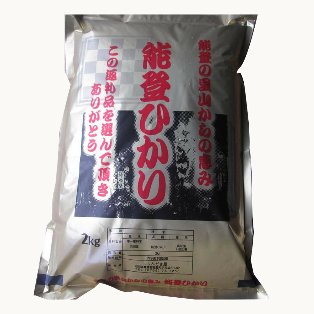 【復興支援】【令和7年度産】奥能登柳田米 能登ひかり2kg